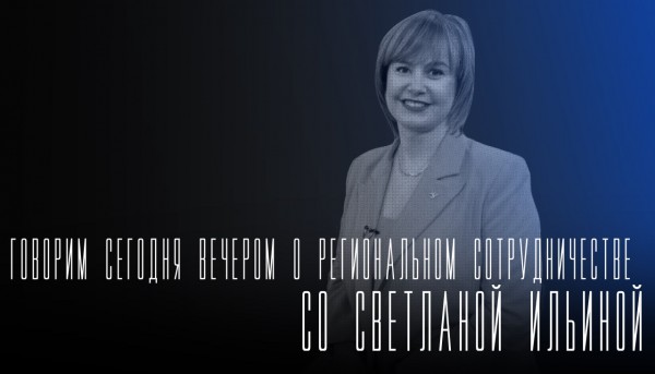 Говорим сегодня вечером: о региональном сотрудничестве