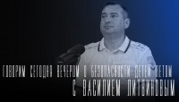 «Говорим сегодня вечером»: о безопасности детей летом «Говорим сегодня вечером»: о безопасности детей летом