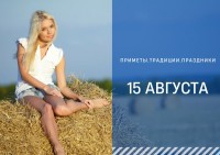 Приметы на 15 августа: что можно и нельзя делать в день Степана Сеновала Приметы на 15 августа: что можно и нельзя делать в день Степана Сеновала