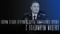 «Говорим сегодня вечером»: об охране общественного порядка «Говорим сегодня вечером»: об охране общественного порядка