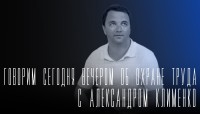 «Говорим сегодня вечером»: об охране труда