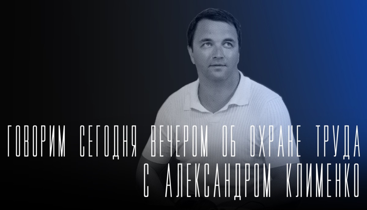 «Говорим сегодня вечером»: об охране труда «Говорим сегодня вечером»: об охране труда