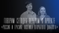 "Говорим сегодня вечером": о проекте «Россия и Грузия: поэтика открытого диалога». "Говорим сегодня вечером": о проекте «Россия и Грузия: поэтика открытого диалога».