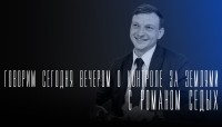 «Говорим сегодня вечером»: о контроле за землями сельскохозяйственного назначения