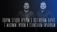 «Говорим сегодня вечером»: о турнире по всестилевому карате
