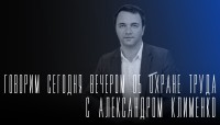 «Говорим сегодня вечером»: о трудовой инспекции «Говорим сегодня вечером»: о трудовой инспекции