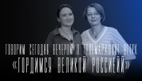 «Говорим сегодня вечером»: о Всероссийском телемарафоне «Гордимся Великой Россией»