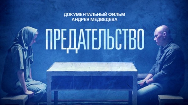 «Предательство»: на телеканале «Россия» фильм Андрея Медведева о тех, кто стал работать на врага «Предательство»: на телеканале «Россия» фильм Андрея Медведева о тех, кто стал работать на врага