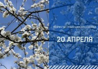 Приметы на 20 апреля: что можно и нельзя делать в Акулинин день