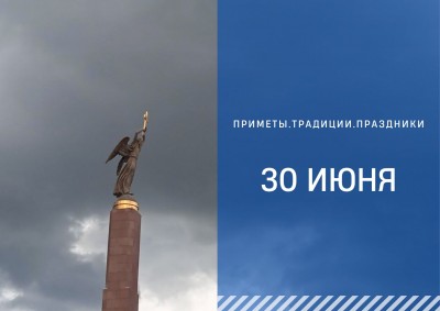 Приметы на 30 июня: что можно и нельзя делать в день Мануйло и Савелия
