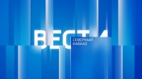 «Вести. Северный Кавказ» 2.08.2026