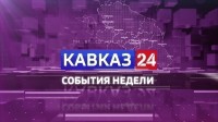 Кавказ 24. События недели на 1 августа 2026 года