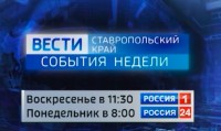 Вести Ставропольский край. События недели (2.08.2026) Вести Ставропольский край. События недели (2.08.2026)