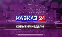Кавказ 24. События недели на 8 августа 2026 года Кавказ 24. События недели на 8 августа 2026 года