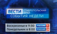 Вести Ставропольский край. События недели (9.08.2026) Вести Ставропольский край. События недели (9.08.2026)