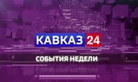 Кавказ 24. События недели на 15 августа 2026 года