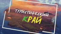 «Туристический край» 15.08.2026 «Туристический край» 15.08.2026