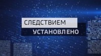 «Следствием установлено» 8.09.2026 «Следствием установлено» 8.09.2026
