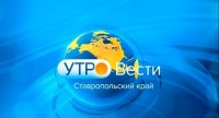Утро. Вести. Ставропольский край. 9.09.2026